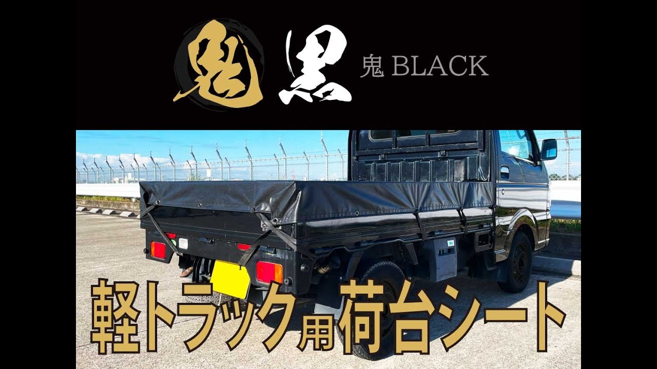 強度抜群！！　軽トラック用荷台シート　”鬼ブラック”
