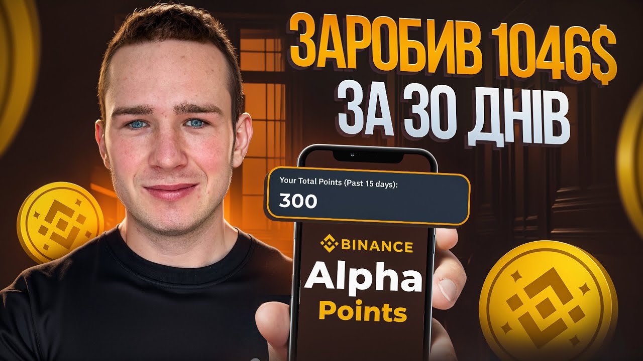 ЯК ЗАРОБИТИ НА BINANCE ALPHA | ЯК ЗЕКОНОМИТИ НА КОМІСІЯХ | ГАЙД 2025