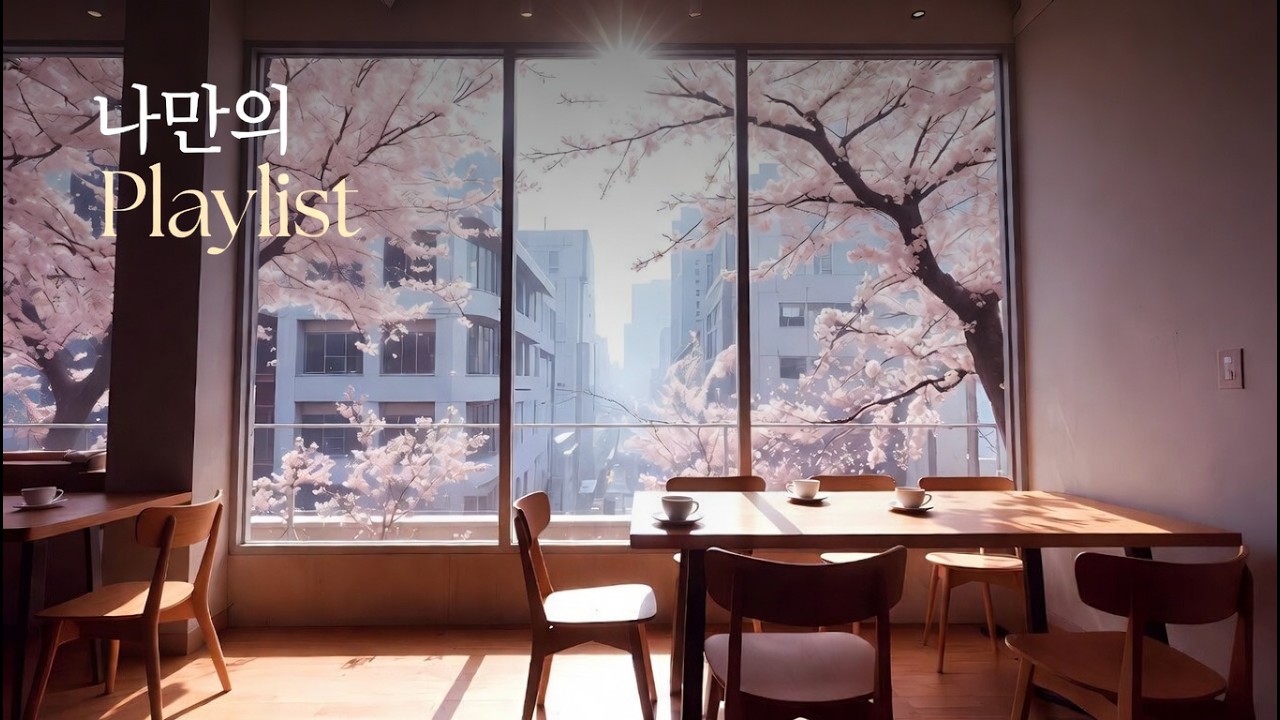 🌸나만의 Playlist [나만 아는 듣기좋은 노래 모음] 100곡으로 하루종일 힐링하세요 #pop #music #팝송 #chill #chillmusic