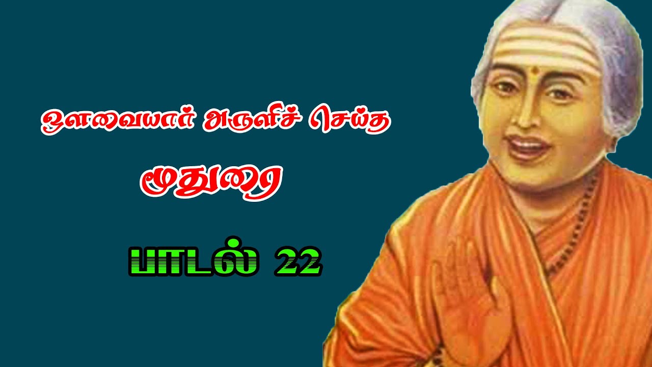 Avvaiyar Moothurai padal 22 ஒளவையார் மூதுரை பாடல் 22 விளக்கம்