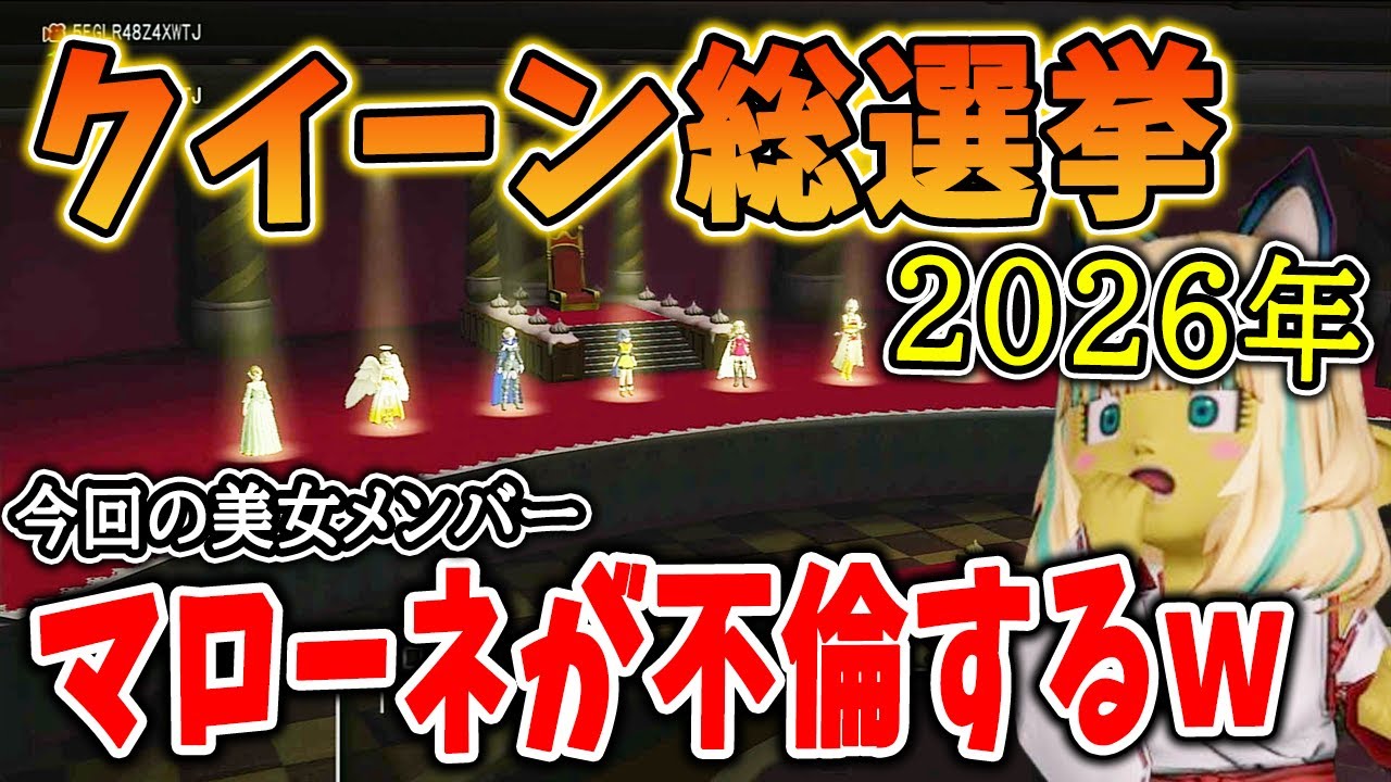 ドラクエ10 今年はまさかの不倫現場にｗ2026年クイーン総選挙をやってみた！新作庭具も結構豪華！