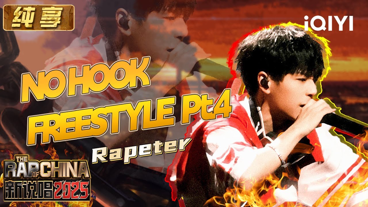 纯享：Rapeter《NO HOOK FREESTYLE Pt.4》 渐入佳境的纯粹叙述💥 | EP12 新说唱2025 The Rap of China 2025 | iQIYI潮综艺