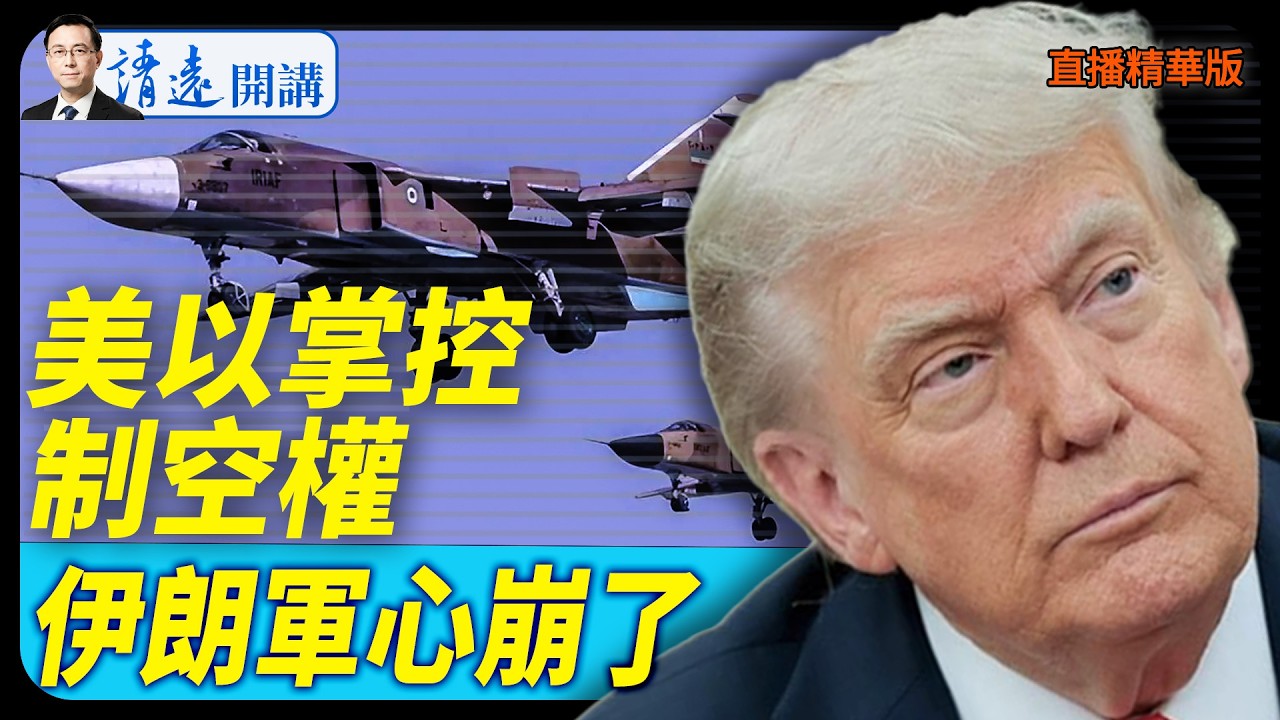 美以掌控制空權，伊朗軍心崩了【每日直播精華】 靖遠開講 唐靖遠 | 2026.03.05#靖遠開講