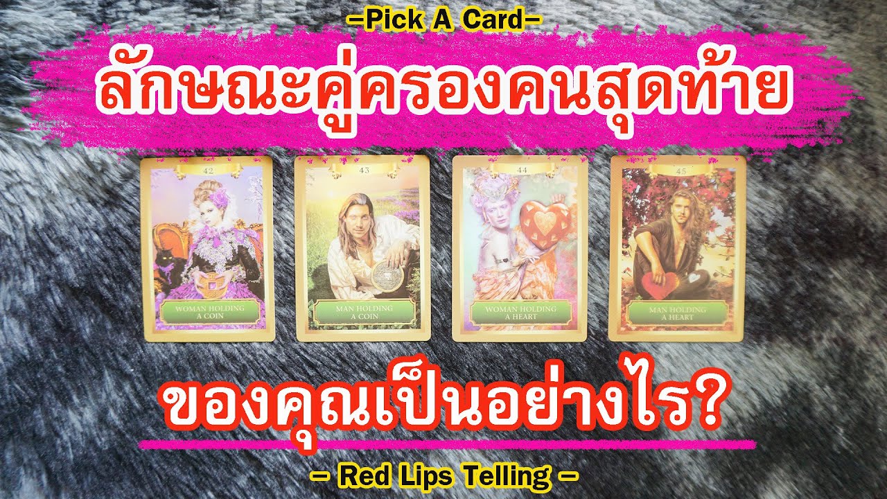 Pick A Card : ลักษณะคู่ครองคนสุดท้ายของคุณเป็นอย่างไร? [ Timeless ]