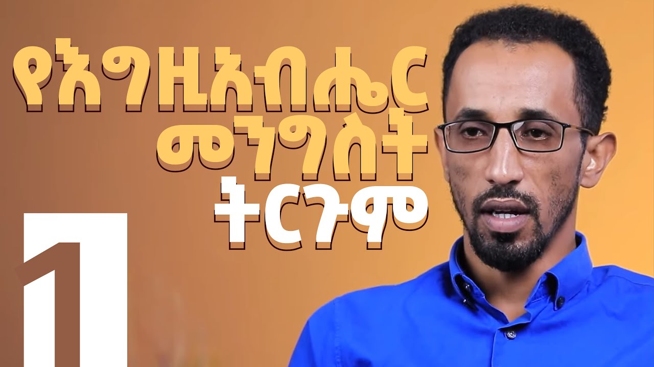 የእግዚአብሔር መንግስት ትርጉም | በመጋቢ ሳሙኤል ታደለ | መንግስትህ ትምጣ  S1, E1