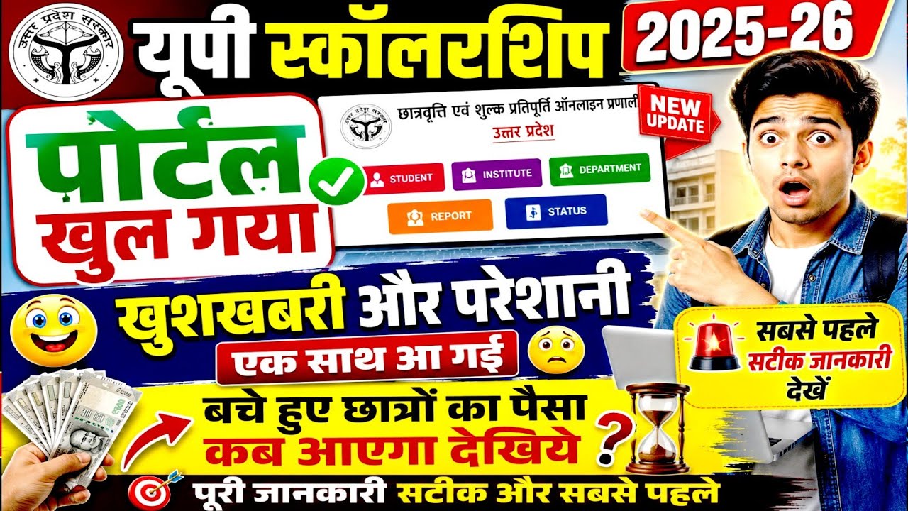 UP scholarship 2nd installment ka Paisa kab aaega 2025-26 | up scholarship dusri kist kab tak Aaegi