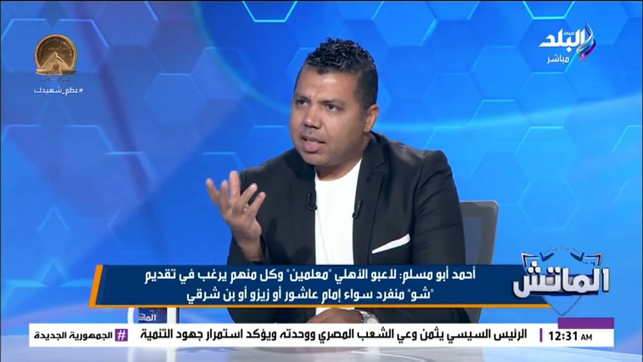 كل واحد معلم عاوز يعمل النمرة بتاعته.. أحمد أبو مسلم يهاجم الأهلي خليتوا هلافيت يتكلموا في الكرة