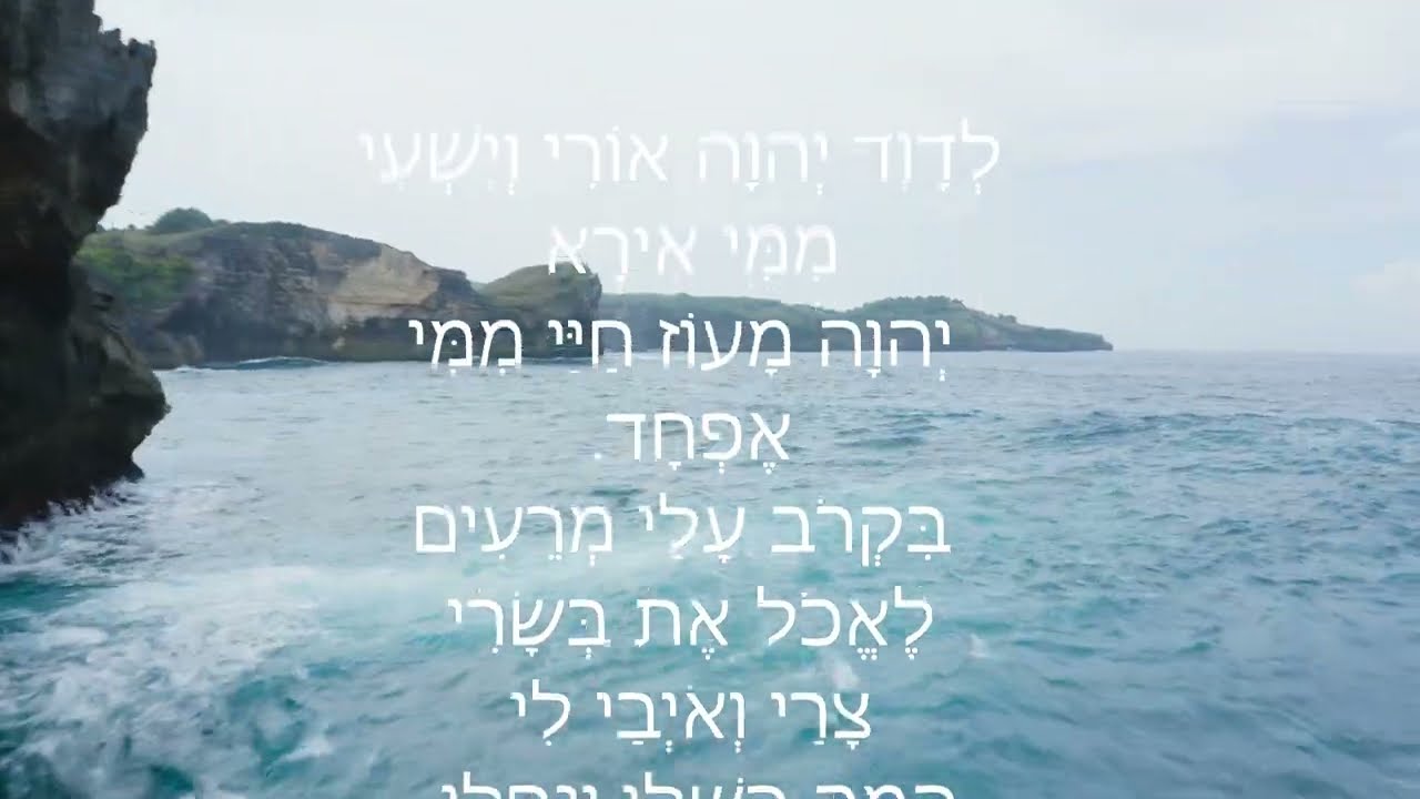 לדוד ה' אורי וישעי : תהילים כ