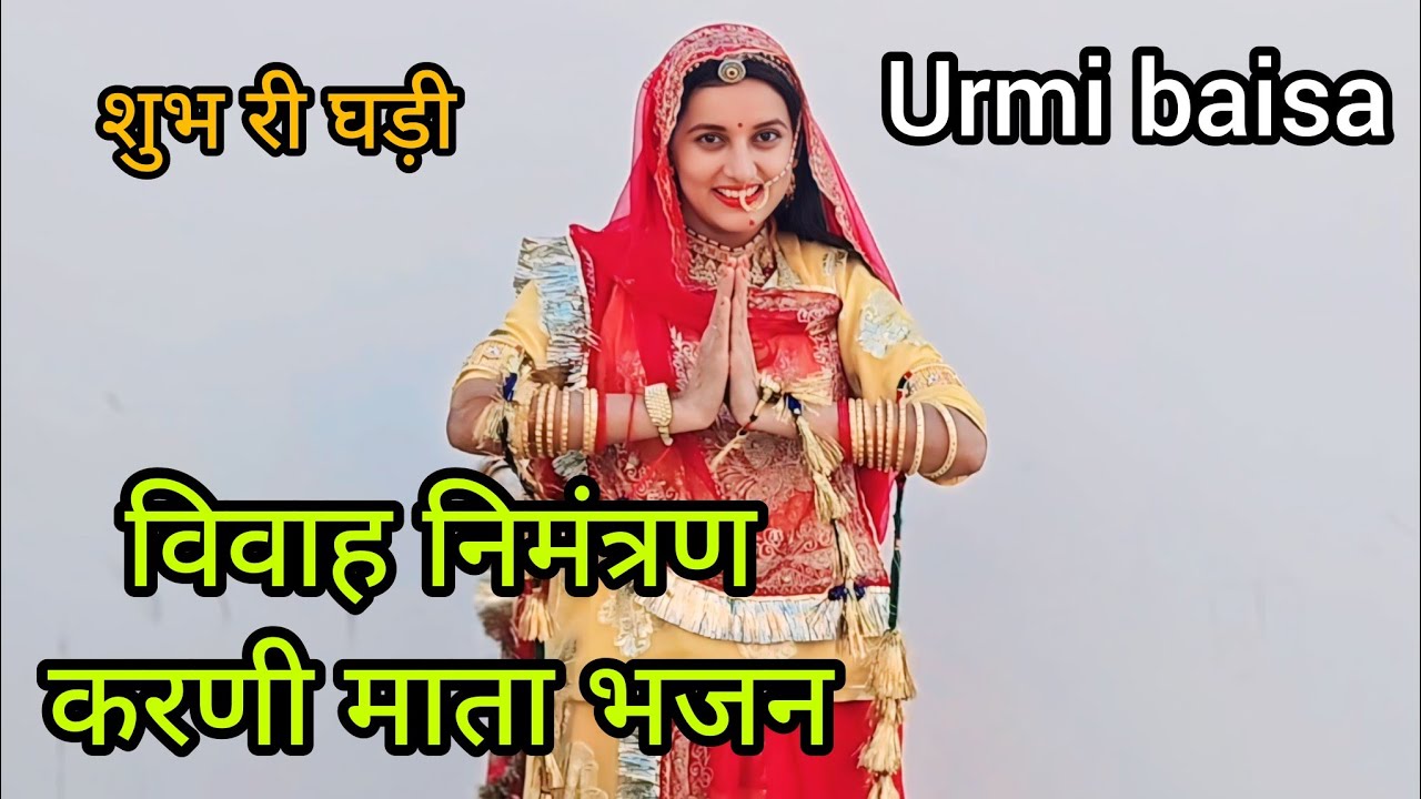 शुभ री घड़ी, Vivah nimantran special Karni Mata Chirja,Karni Maa Mhare Subh Ri Ghadi ,rajputi dance