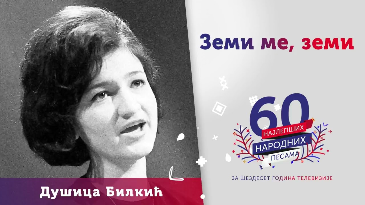 Zemi me, zemi - Dušica Bilkić