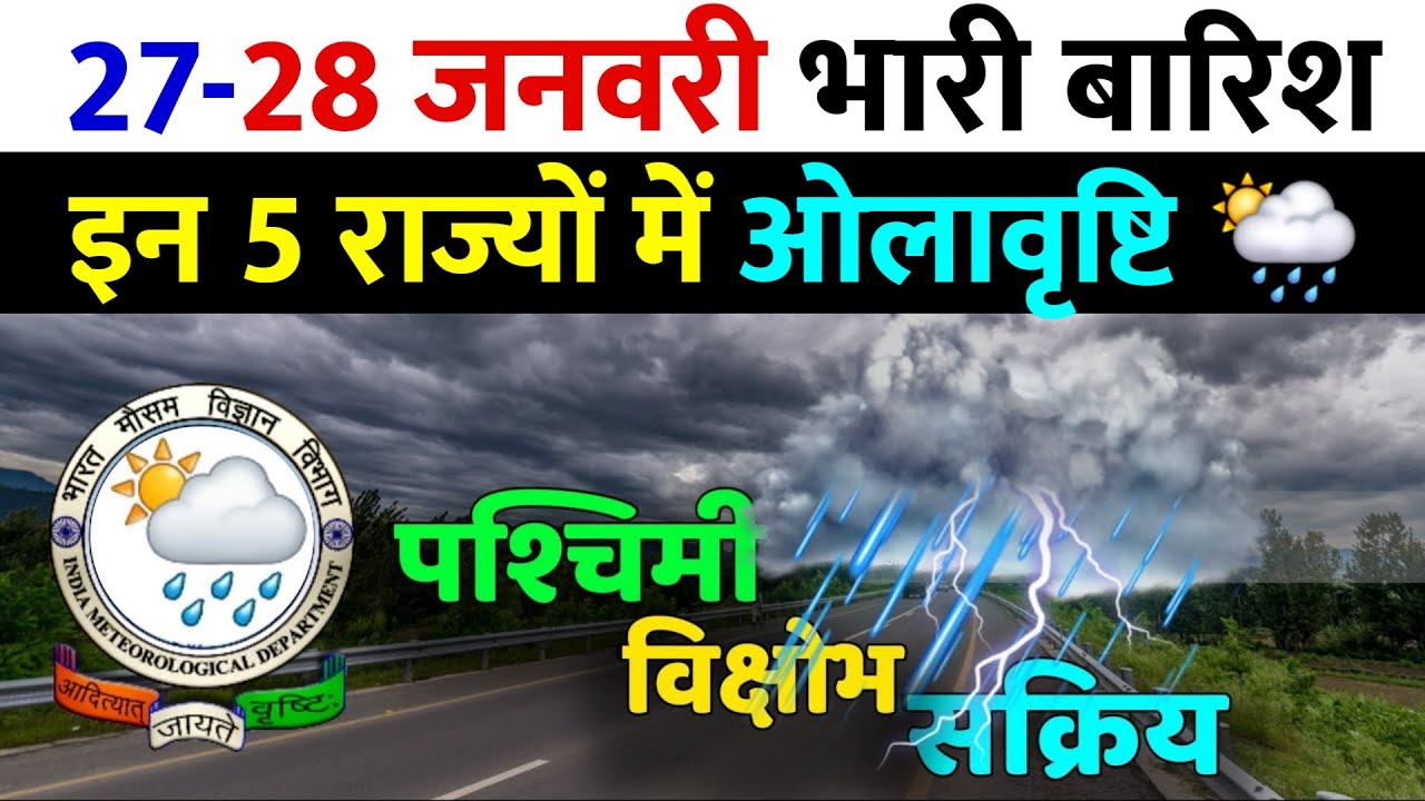 मौसम : 27-28 जनवरी को भारी बारिश | Aaj Ka Mausam | Mausam Vibhag | Mausam Ki Jankari 