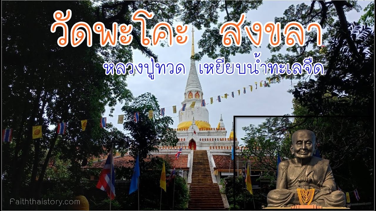วัดพะโคะ สงขลา ประวัติศาสตร์หลวงปู่ทวดเหยียบน้ำทะเลจืด