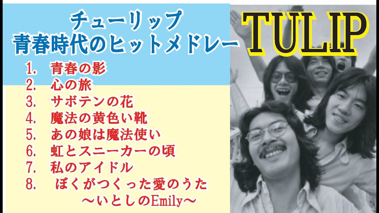 &diams;チューリップヒットメドレー&diams;#チューリップ#懐メロ #昭和歌謡 #1970年代 #ロック