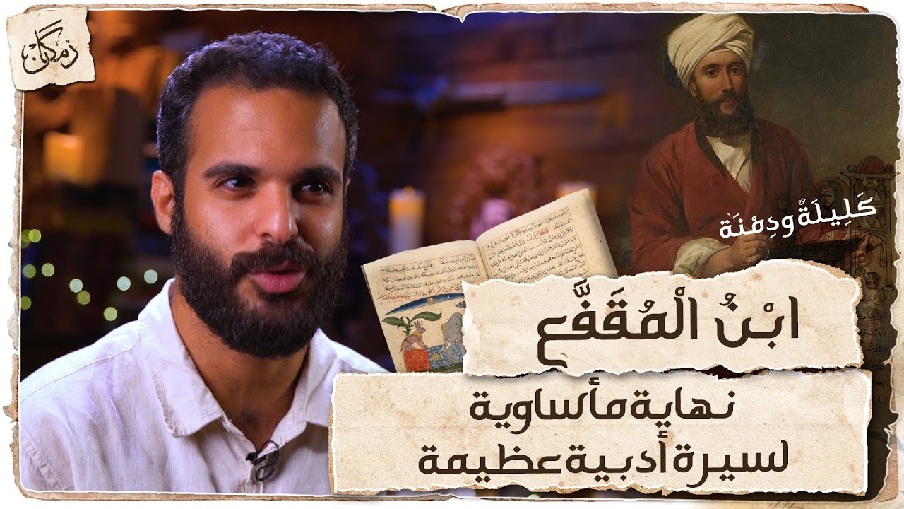 زمكان | ابن المقفع | نهاية مأساوية لسيرة أدبية عظيمة