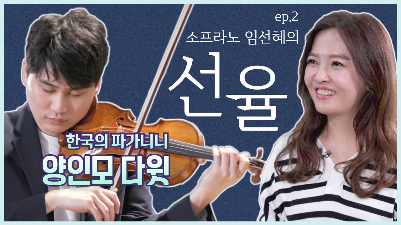 '인모니니'라고 들어보셨나요? 한국인 최초로 파가니니 콩쿠르에서 우승한 양인모 다윗│소프라노 임선혜의 선율 ep.2