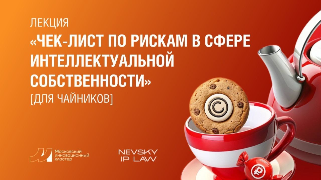 Лекция по IP от Nevsky IP Law от 30.08.2024