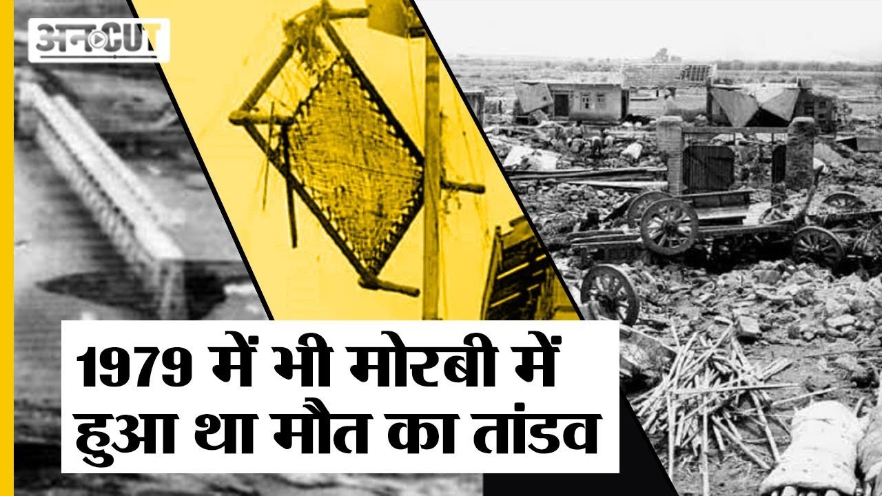 Gujarat के Morbi में ये नहीं था पहला ऐसा हादसा, 1979 में भी मचाया था Machhu नदी ने मौत का तांडव