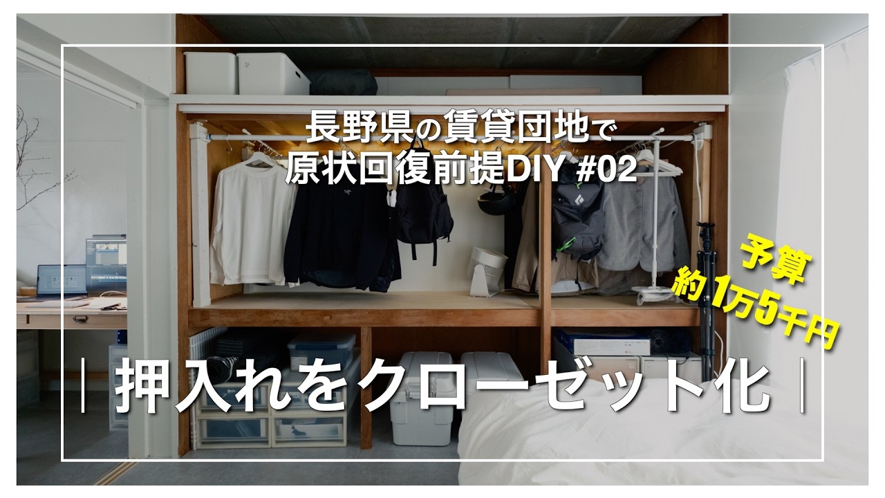 #02｜押入れをクローゼット化する｜　長野県の賃貸団地で原状回復前提DIY