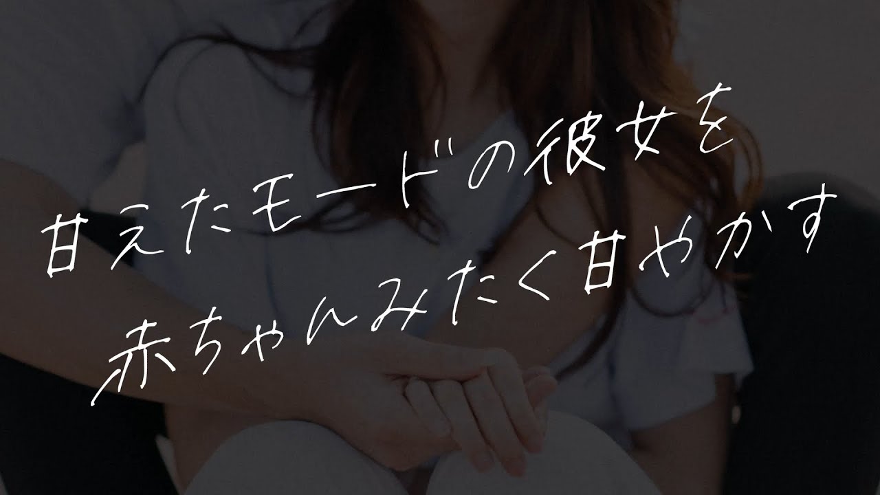 【女性向け】甘えた彼女を赤ちゃん並みに甘やかす【シチュエーションボイス】