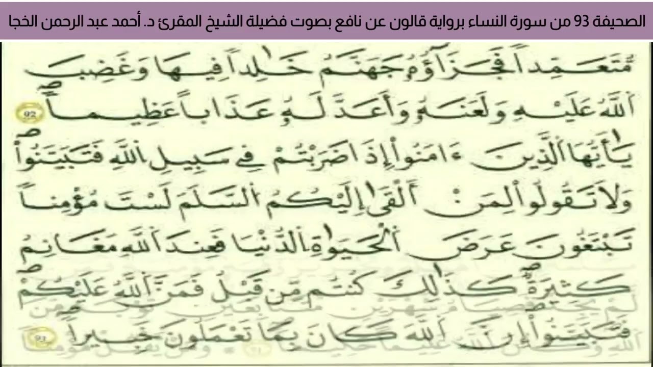 #تلاوة_خاشعة الصحيفة 93 من سورة النساء للشيخ المقرئ د. أحمد عبد الرحمن الخجا برواية قالون عن نافع