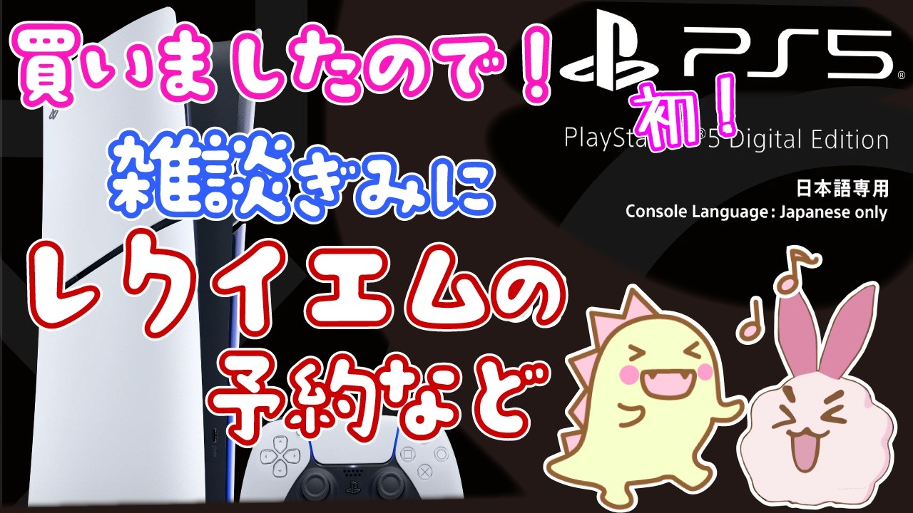 【PS5】日本語専用PS5買ったよ！【雑談】お試し配信でバイオハザードレクイエム予約するなどしながら雑談予定！ #vtuber #日本語専用 #ps5