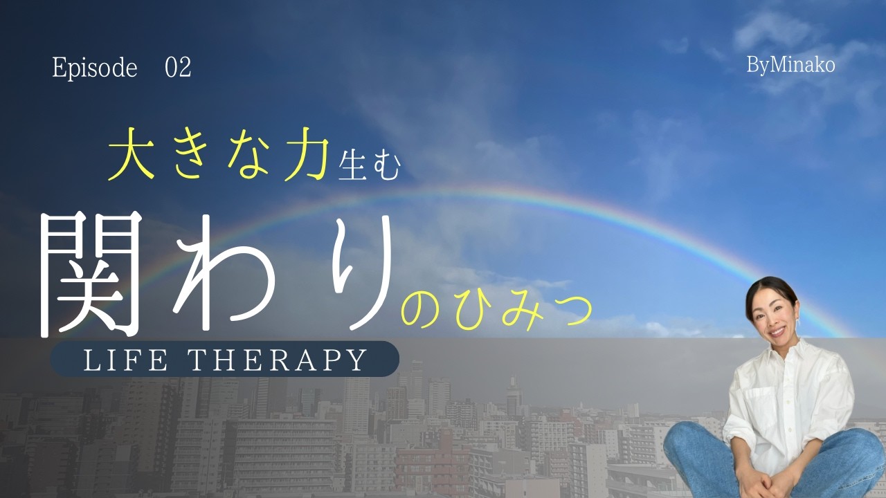 大きな力生む関わりのひみつ