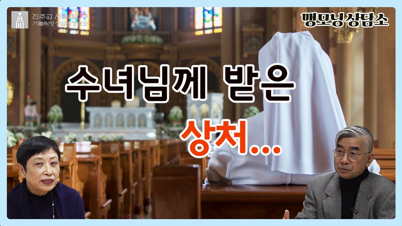 [맹모닝 상담소] 수녀님께 받은 상처...