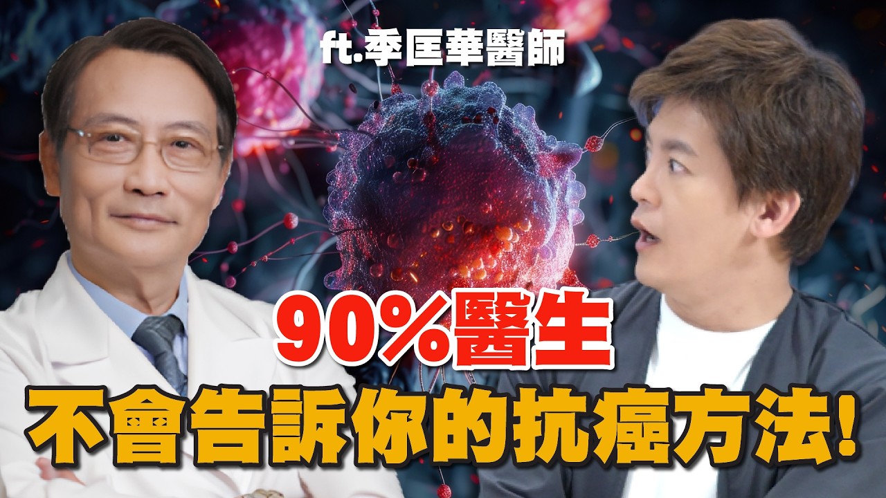 90%醫生不會告訴你的抗癌方法！腫瘤科醫師曝：做這件事存活率更高！ft.季匡華醫師#小青書 #謝哲青