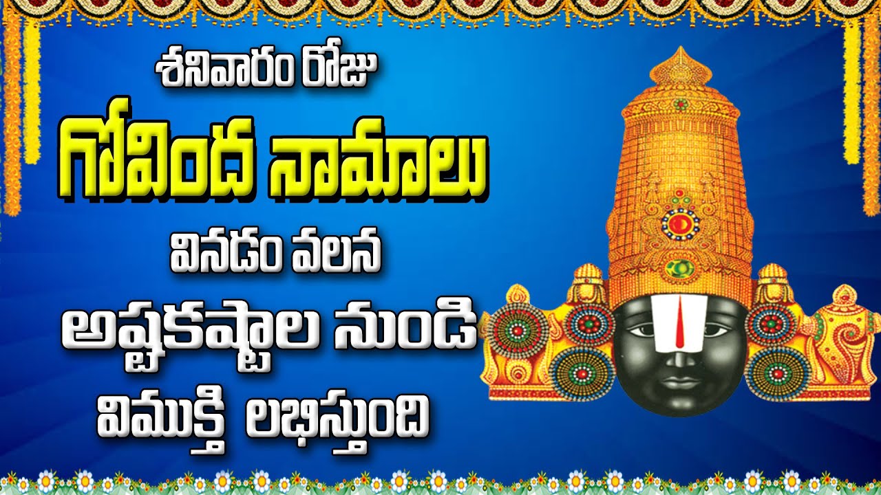 శనివారం రోజు గోవింద నామాలు వినడం వలన అష్టకష్టాల నుండి విముక్తి లభిస్తుంది