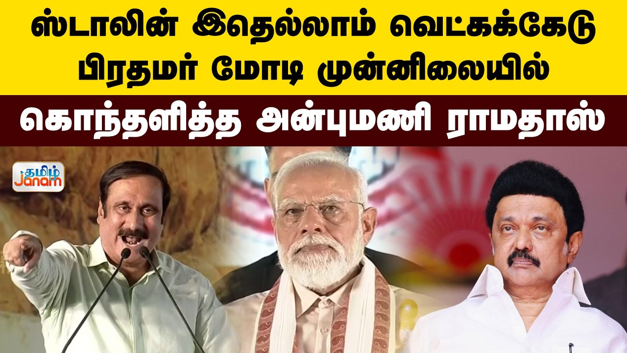 ஸ்டாலின்.. இதெல்லாம் வெட்கக்கேடு..! பிரதமர் மோடி முன்னிலையில்..  கொந்தளித்த அன்புமணி ராமதாஸ்