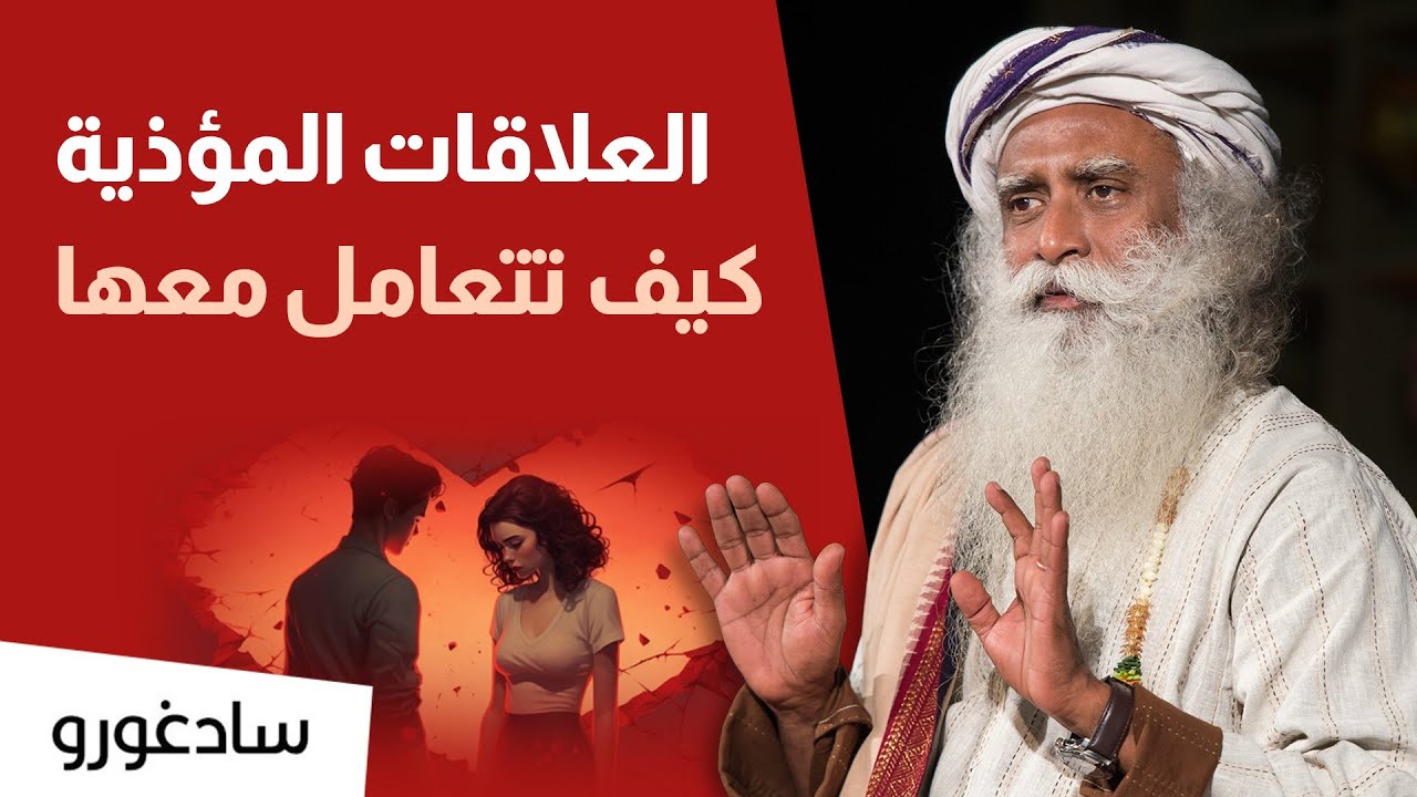 العلاقات المؤذية - كيف تتعامل معها ؟