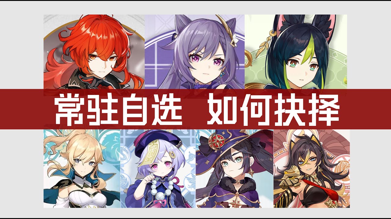 常驻5星角色怎么选最赚？| 迪卢克为什么开荒强于刻晴和提纳里？| 琴七七莫娜迪希雅表现如何？|这几个破角色还要做选择这辈子也真是有了~『原神常驻自选 抽卡建议』