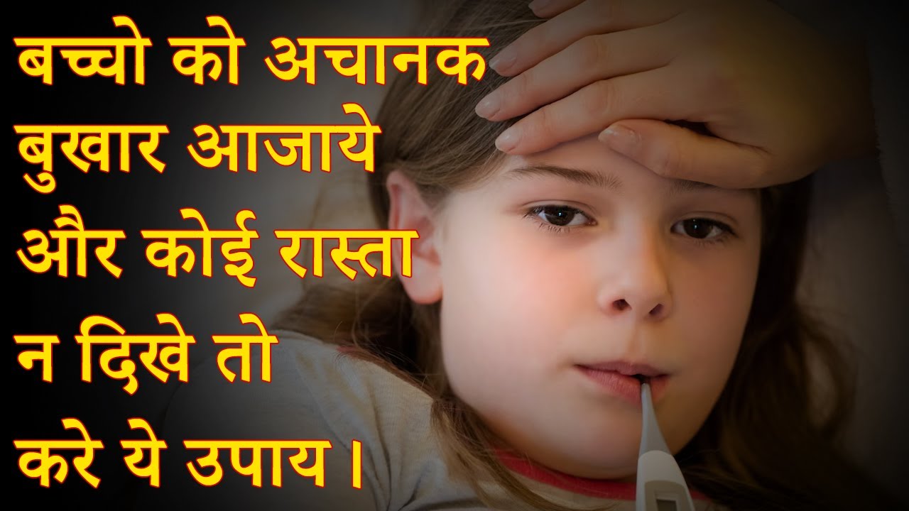 बच्चो को अचानक बुखार आजाये और कोई रास्ता न दिखे तो करे ये उपाय।