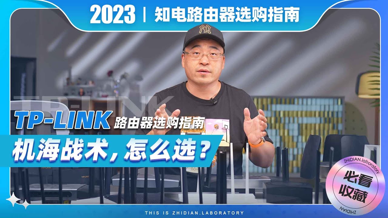 TP-LINK路由器选购指南：机海战术，怎么选？