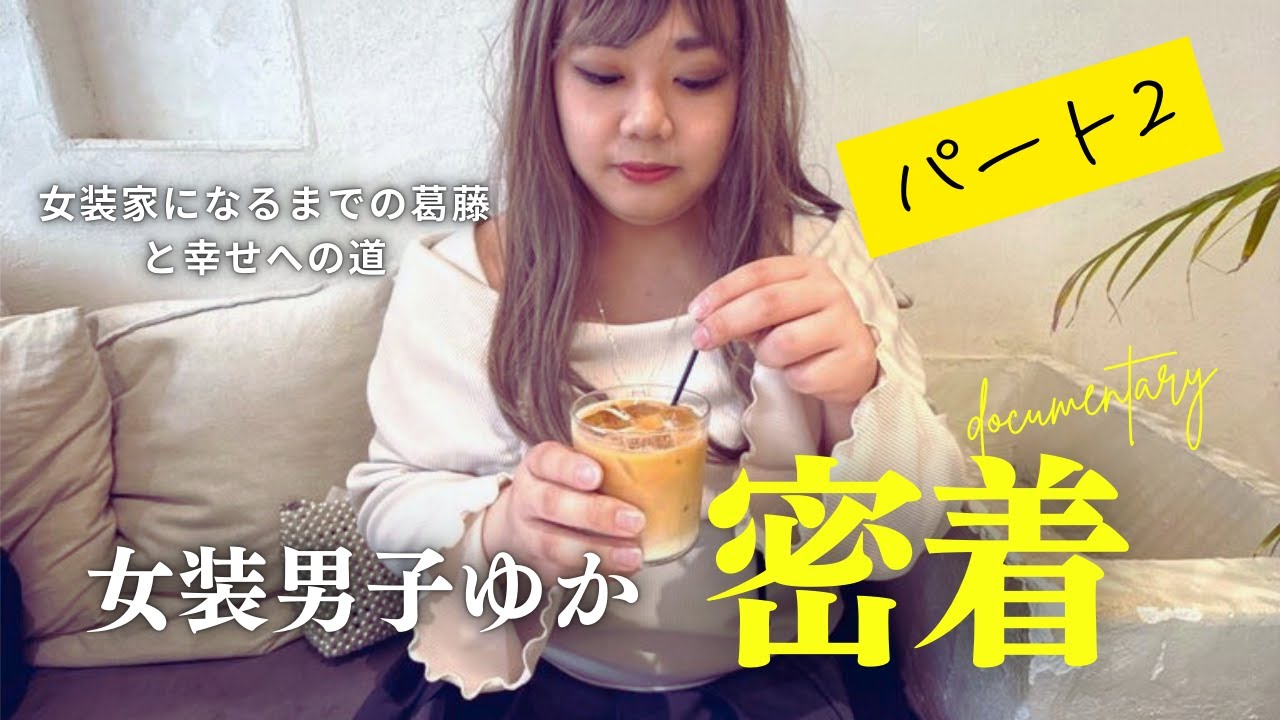 【密着ドキュメンタリー】episode of ゆかぴ〜女装で叶えた本当の幸せ〜パート2【女装男子】
