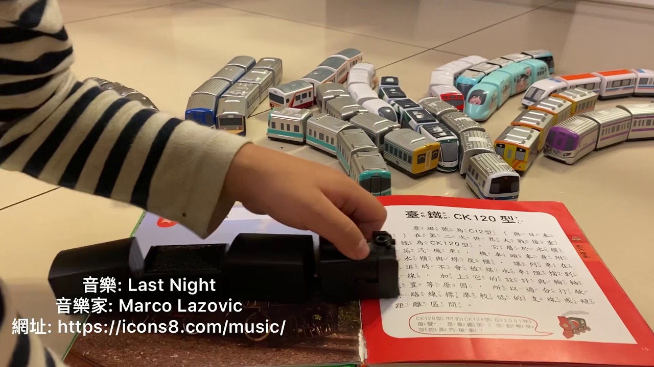 《玩具之台鐵火車》小火車搭配小百科 更容易記住