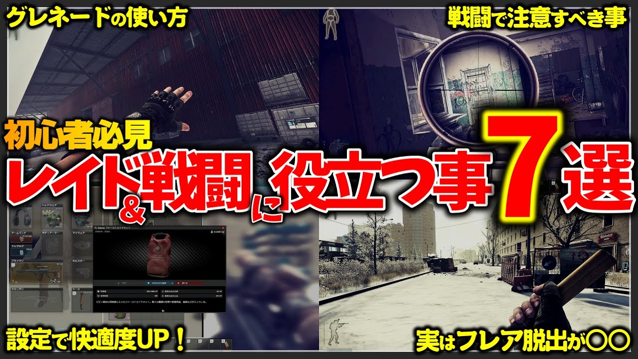 【初心者必見】知ってるだけで強くなる！戦闘でやりがちなNGと対策7選【タルコフ】