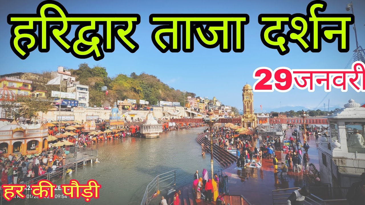 हरिद्वार ताजा दर्शन | हर की पौडी | haridwar new update ||