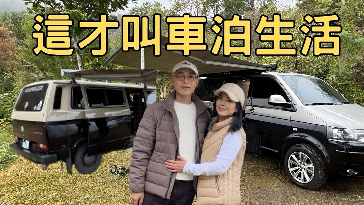 台北大雨逃往新竹，包場巧遇『自己人』！原本獨處的車友竟然變老友？｜雲淡風清露營區｜內灣粽子＋龍鳳漁港三點蟹！T3、T5 兩台老車的吃貨包場生活｜堤那吉米 TJ VanLife｜車泊 
