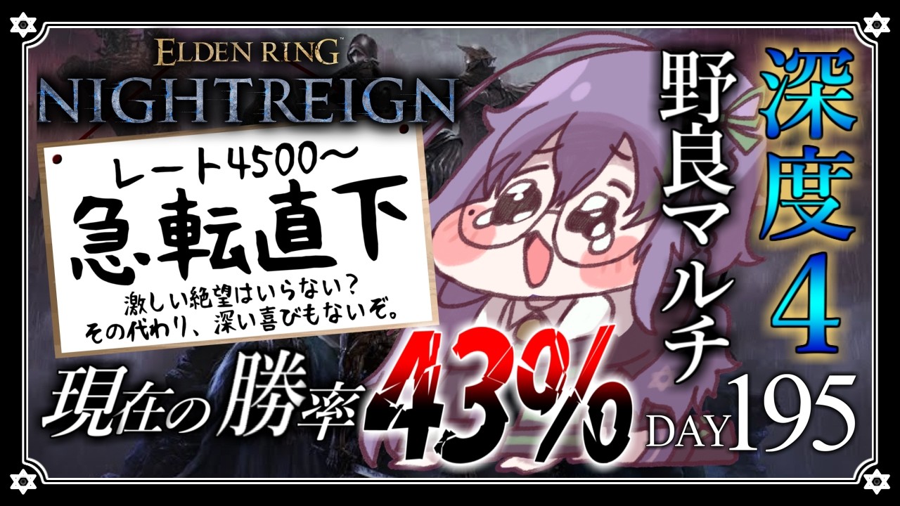 【深度4 / ELDEN RING NIGHTREIGN】絶望のレート-1100。もうどうにでもな～れ DAY195【苗喪無名無 / Vtuber】