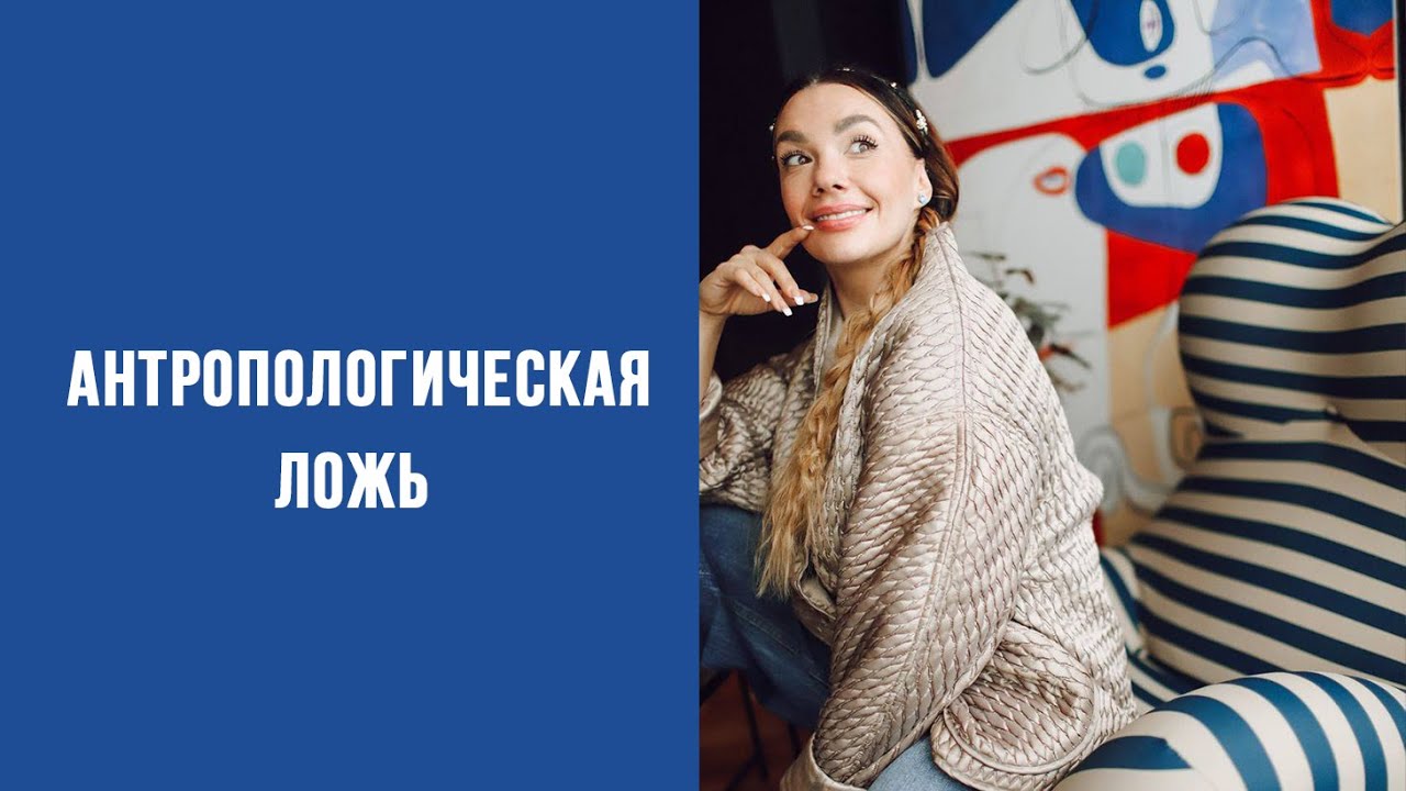 Антропологическая ложь. Прямой эфир с Ольгой Лакша. Всё о женщинах и Истерии.