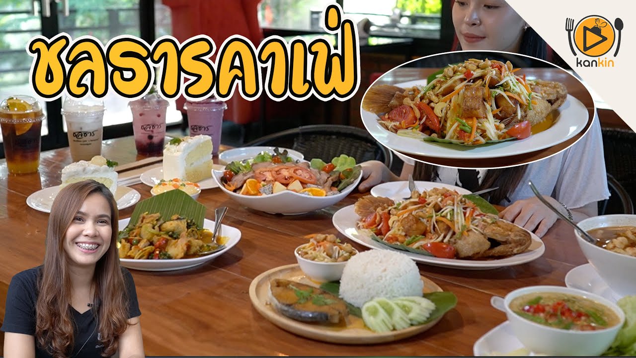 ชลธารคาเฟ่ กำแพงแสน