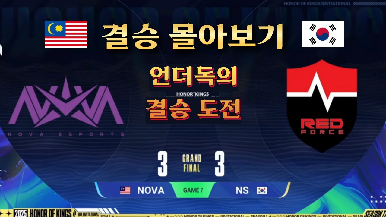 Honor of Kings 인비테이셔널 S3 -  언더독 농심의 결승 몰아보기