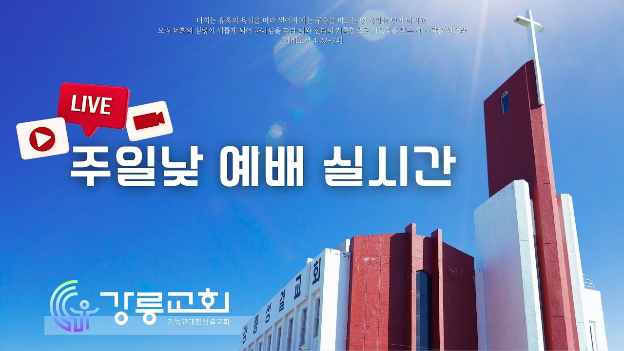 2026년 2월 22일 강릉성결교회 주일오전예배(3부)