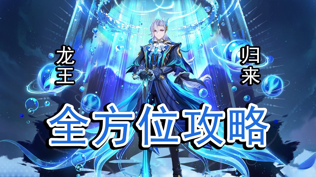【原神】手感一流，强度遥遥领先！水龙王那维莱特全方位攻略解析