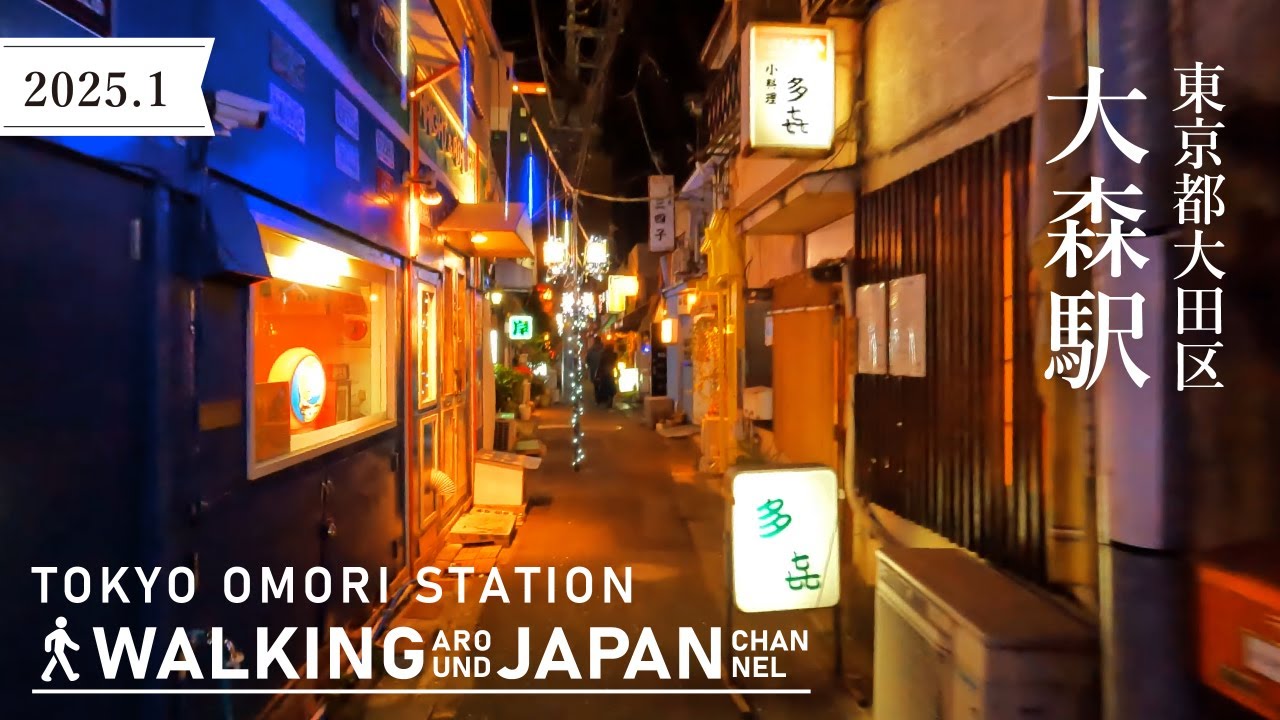 【4K/東京夜散歩】東京都大田区JR大森駅周辺(地獄谷)を街歩き Night Walking around Omori Station,Tokyo,Japan,2025
