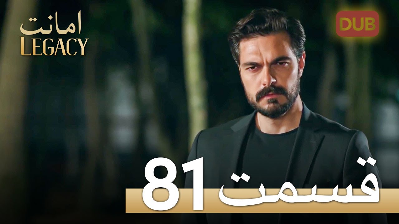 امانت با دوبلۀ فارسی | قسمت 81