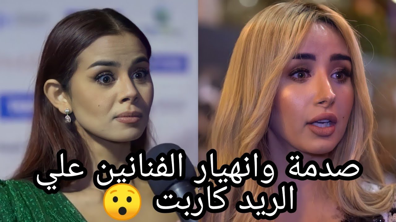 بعد هنا الزاهد منة عرفة تنهار من الصدمة علي الريد كاربت🤭 
