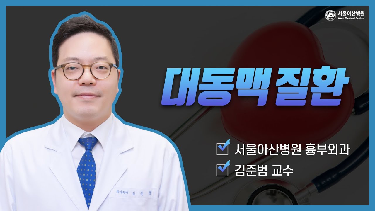 [심장지킴이 2021]  가장 큰 혈관, 대동맥