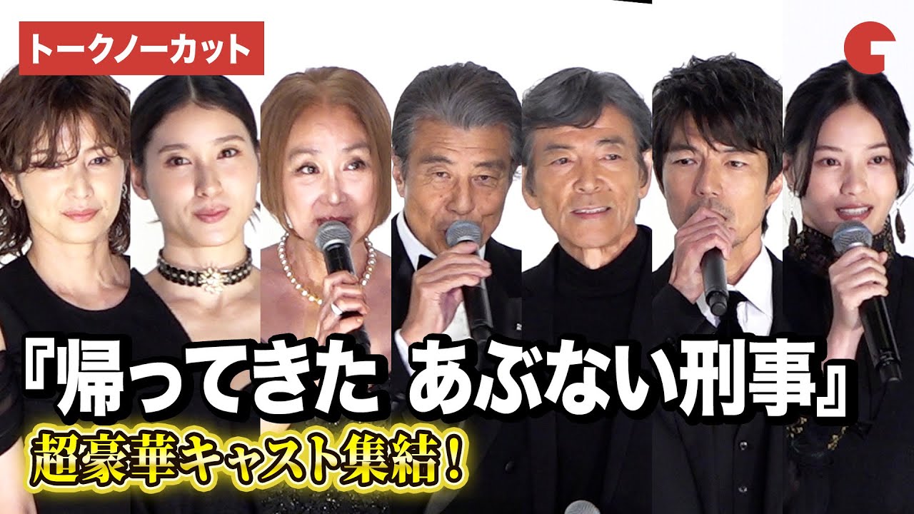 【トークノーカット】『帰ってきた あぶない刑事』舘ひろし、柴田恭兵、浅野温子、仲村トオルら豪華キャスト登壇！完成披露舞台あいさつ